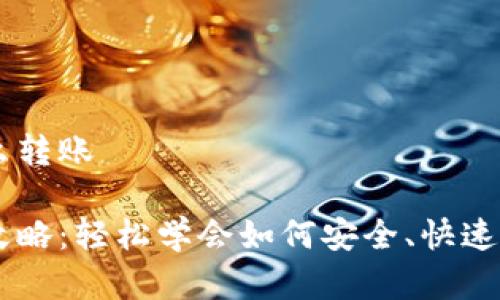 虚拟币钱包怎么转账

虚拟币转账全攻略：轻松学会如何安全、快速地转账数字货币