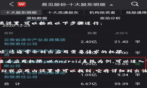 如果你想查看TPWallet（通常指的是第三方钱包应用程序，如TP Wallet）中的权限设置，可以按照以下步骤进行：

1. **打开应用程序**：首先，你需要在你的设备上打开TPWallet应用程序。

2. **进入设置选项**：在主界面中，通常会有一个“设置”或“更多”选项，点击它。

3. **查看权限管理**：在设置菜单中，寻找“权限管理”、“应用权限”或者类似的选项，这通常会列出应用需要请求的权限。

4. **操作系统权限**：如果TPWallet是一个移动应用，你也可以在设备的设置中查看应用权限。以Android系统为例，可以进入“设置”  “应用”  找到TPWallet  “权限”，这个地方会显示应用需要的各种权限。

5. **隐私政策**：最后，你还可以查看TPWallet的隐私政策，通常在应用的官方网站或应用内设置中可以找到，它将详细列出该应用使用哪些数据及其用途。

如果你在特定设备或操作系统上有疑问，请告知我，我可以提供更具体的步骤。