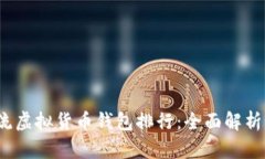 2023年主流虚拟货币钱包排