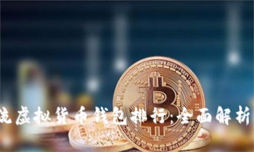 2023年主流虚拟货币钱包排行：全面解析与选择指南