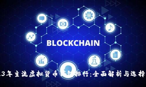 2023年主流虚拟货币钱包排行：全面解析与选择指南