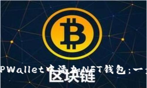 如何在TPWallet中添加NFT钱包：一步步指南