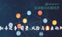 虚拟币之争：前景、风险