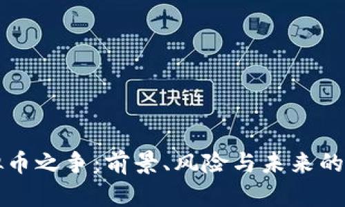 虚拟币之争：前景、风险与未来的对话