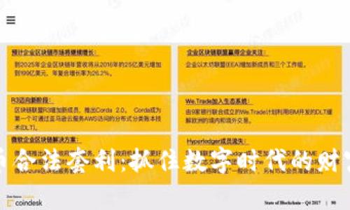 虚拟币合法套利：抓住数字时代的财富机会