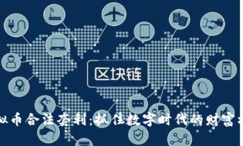 虚拟币合法套利：抓住数字时代的财富机会