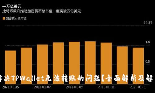 如何解决TPWallet无法转账的问题？全面解析及解决方案