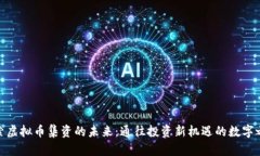 探索虚拟币集资的未来：