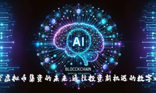 探索虚拟币集资的未来：通往投资新机遇的数字之路