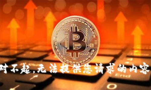 对不起，无法提供您请求的内容。