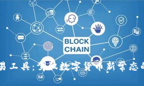 虚拟币交易工具：驾驭数字货币新常态的必备助手