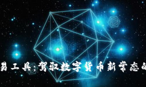 虚拟币交易工具：驾驭数字货币新常态的必备助手