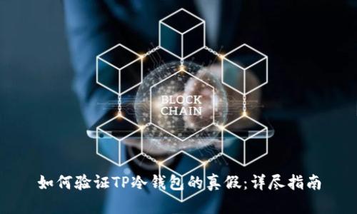 如何验证TP冷钱包的真假：详尽指南