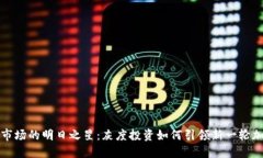 虚拟币市场的明日之星：