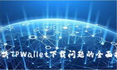  解决TPWallet下载问题的全