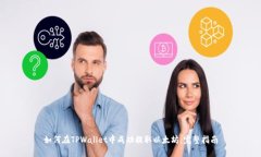 如何在TPWallet中成功提取以