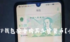 如何使用TP钱包安全购买加