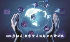 CRL虚拟币：数字货币崛起