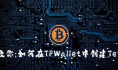 一步步教你：如何在TPWa