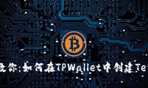 一步步教你：如何在TPWallet中创建Terra钱包