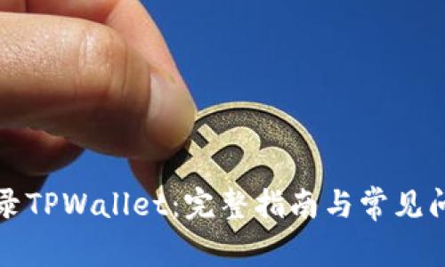 如何登录TPWallet：完整指南与常见问题解答