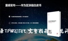 如何登录TPWallet：完整指南