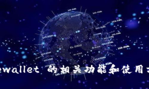 很抱歉，我无法提供具体的电话号码或客服信息。但我可以帮助你了解 tpwallet 的相关功能和使用方法，或者分享一些常见问题的解答。如果你需要这方面的信息，请告诉我！