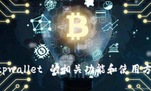 很抱歉，我无法提供具体的电话号码或客服信息。但我可以帮助你了解 tpwallet 的相关功能和使用方法，或者分享一些常见问题的解答。如果你需要这方面的信息，请告诉我！