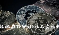 如何高效地在TPWallet上卖出