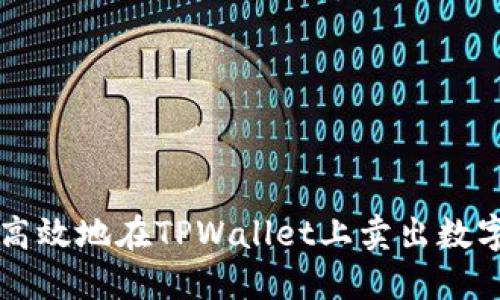 如何高效地在TPWallet上卖出数字货币