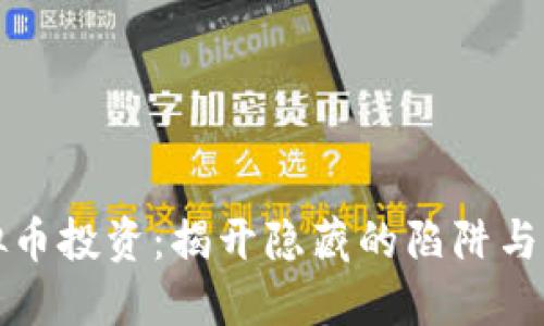 虚拟币投资：揭开隐藏的陷阱与风险