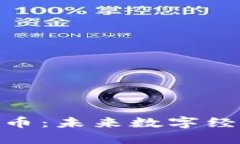 BTU虚拟币：未来数字经济