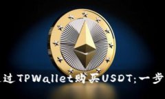 如何通过TPWallet购买USDT：