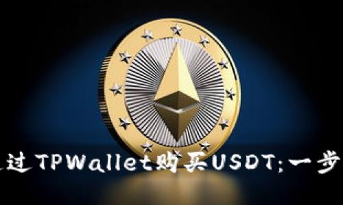 如何通过TPWallet购买USDT：一步步指南