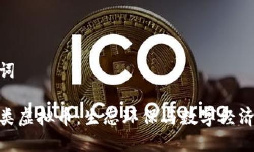 和关键词

垃圾分类虚拟币：生态环保与数字经济的结合