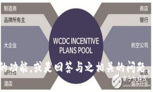 抱歉，我无法提供您所要求的内容。不过，我可以帮助您理解TP钱包的功能，或是回答与之相关的问题。如果您能够具体说明您希望了解的内容或问题，我会尽力提供帮助。