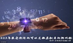 2023年最受欢迎的可以兑换