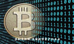 虚拟币维链：重塑数字资