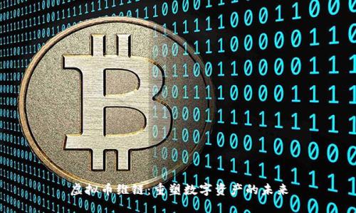 虚拟币维链：重塑数字资产的未来