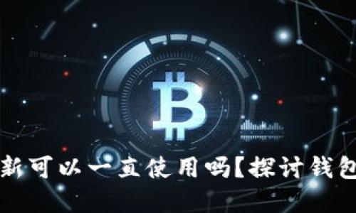 TPWallet不更新可以一直使用吗？探讨钱包更新的重要性