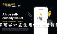 TPWallet不更新可以一直使用