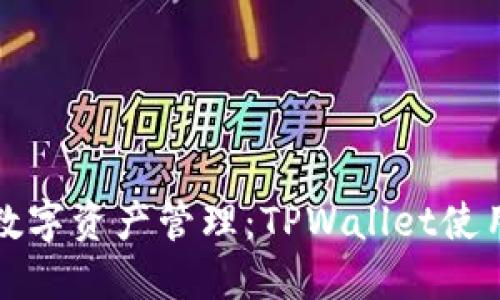 一站式数字资产管理：TPWallet使用全攻略