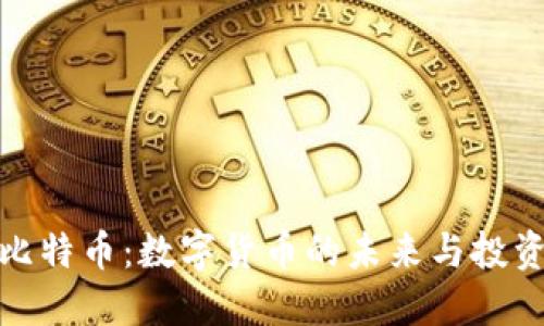 揭秘比特币：数字货币的未来与投资机遇