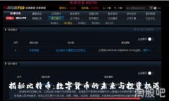 揭秘比特币：数字货币的