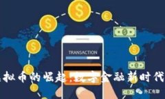 币户虚拟币的崛起：数字
