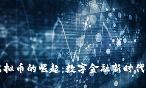 币户虚拟币的崛起：数字金融新时代的先锋