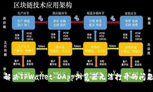  解决TPWallet DApp浏览器无法打开的问题