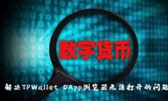  解决TPWallet DApp浏览器无法