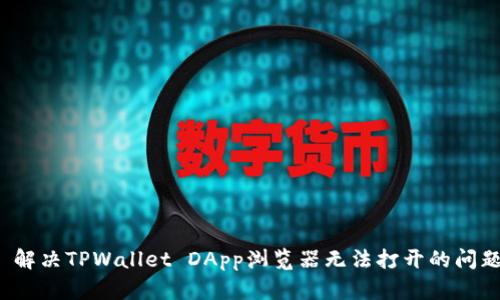  解决TPWallet DApp浏览器无法打开的问题