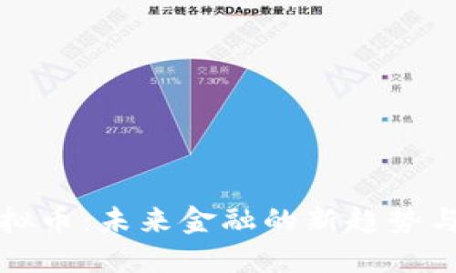 比目鱼虚拟币：未来金融的新趋势与潜力解读